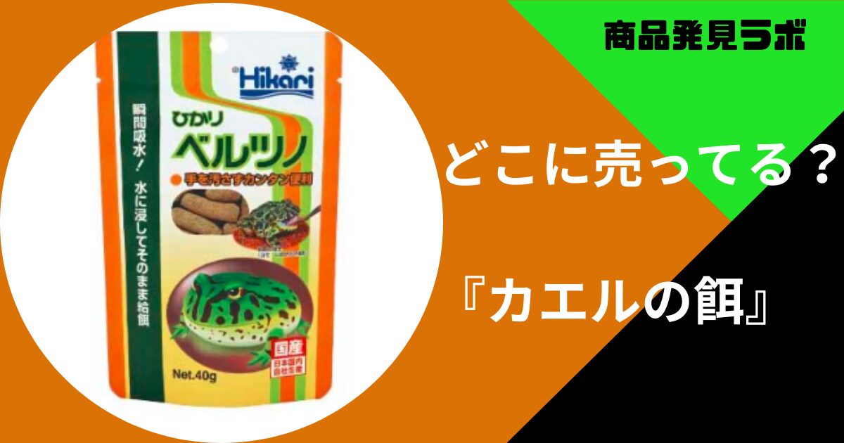 カエルの餌どこに売ってる (1)