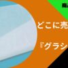 グラシン紙どこで買える