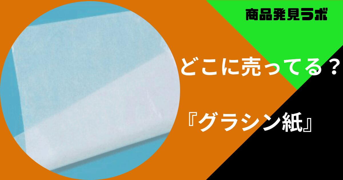 グラシン紙どこで買える