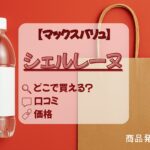 シェルレーヌ_マックスバリュ