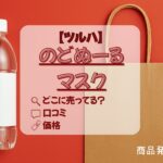 ツルハ　のどぬーるマスクアイキャッチ画像