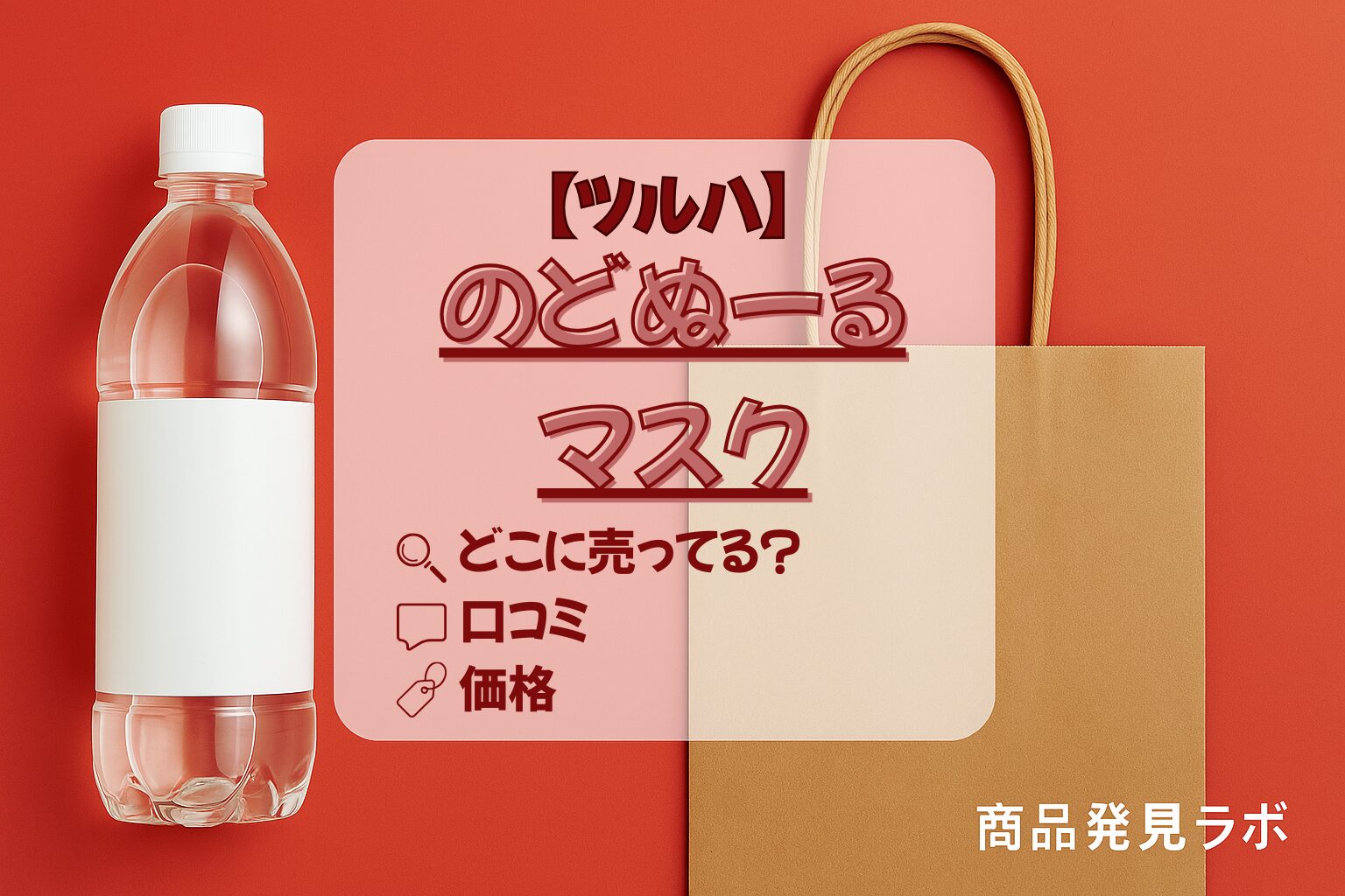 ツルハ　のどぬーるマスクアイキャッチ画像