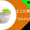 ぶんぶんチョッパー