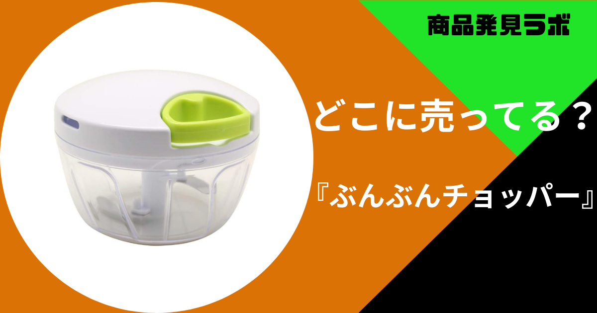 ぶんぶんチョッパー