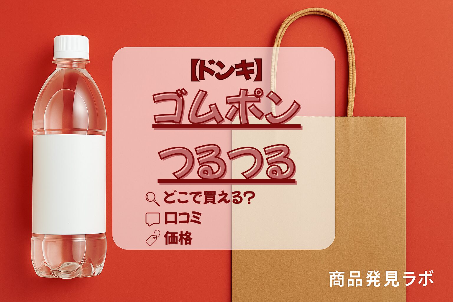 ドンキ　ゴムポンつるつる　アイキャッチ