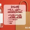 ハンズ　ゴムポンつるつる　アイキャッチ