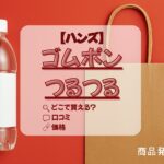 ハンズ　ゴムポンつるつる　アイキャッチ