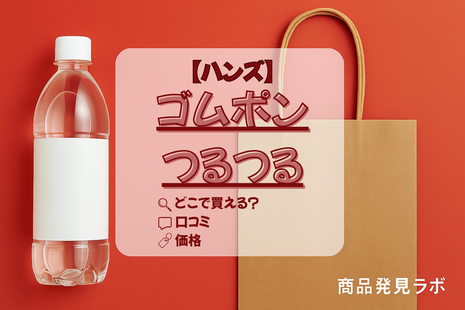 ハンズ　ゴムポンつるつる　アイキャッチ