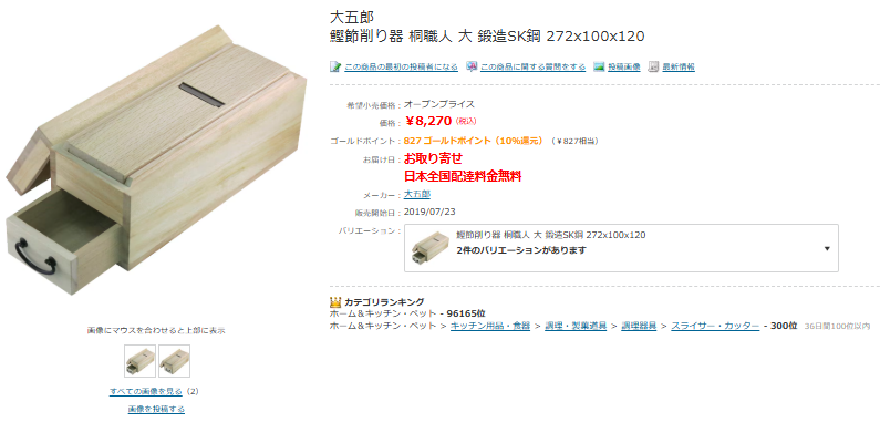 ヨドバシ鰹節削り器