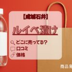 ルイベ漬け　成城石井