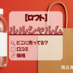 ルルシャルム　ロフト