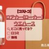 ロアカーウエハース　コストコアイキャッチ画像