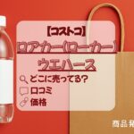 ロアカーウエハース　コストコアイキャッチ画像