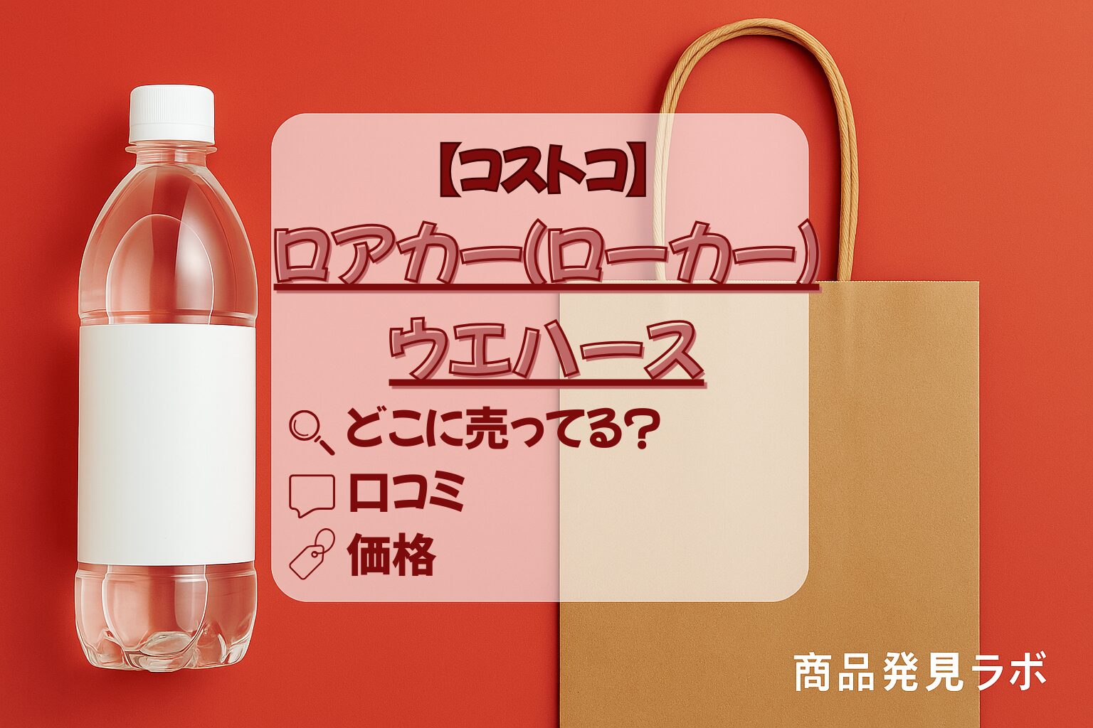 ロアカーウエハース　コストコアイキャッチ画像