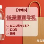 低温殺菌牛乳　イオン