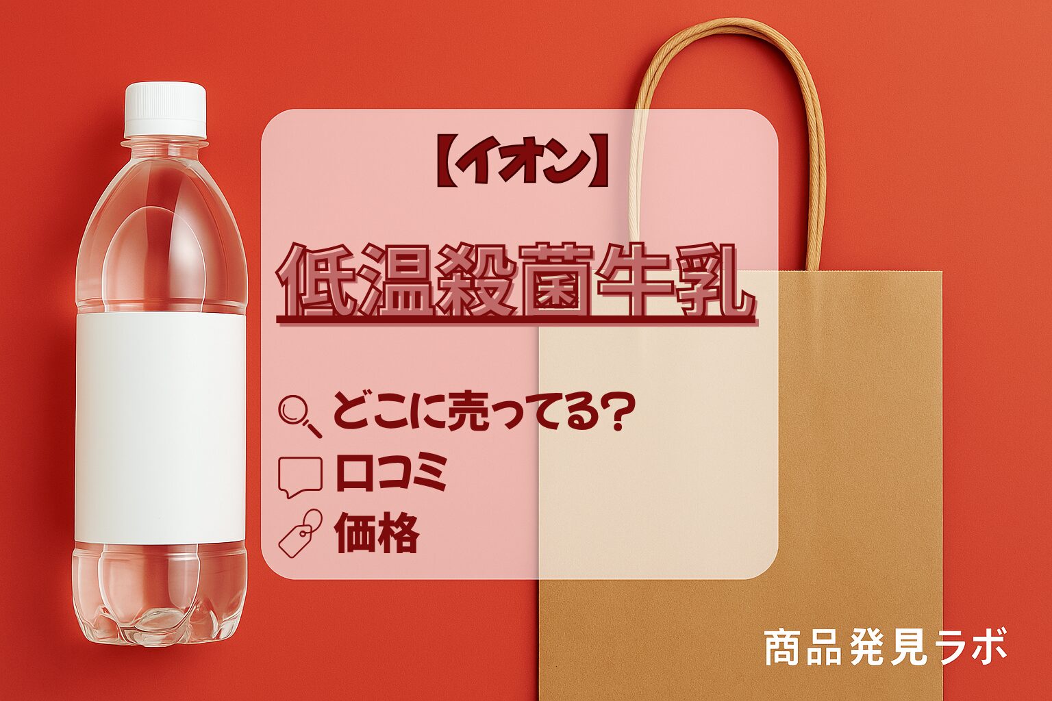 低温殺菌牛乳　イオン