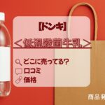 低温殺菌牛乳　ドンキ