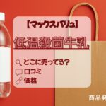 低温殺菌牛乳　マックスバリュ