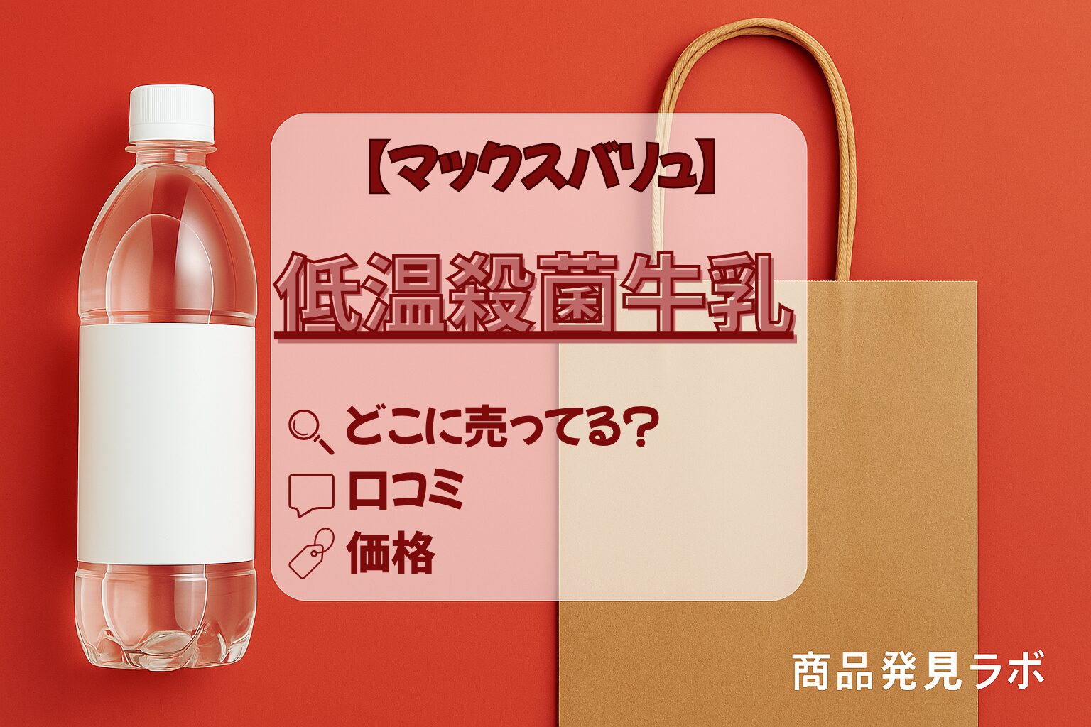 低温殺菌牛乳　マックスバリュ