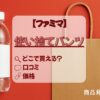 使い捨てパンツ　ファミマ