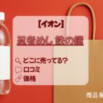 忍者めし鉄の鎧_イオン