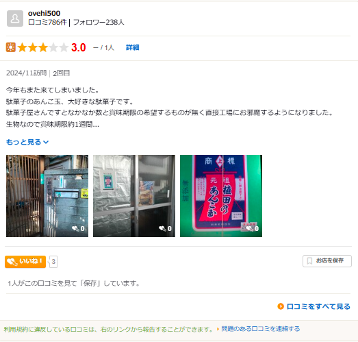 植田のあんこ玉食べログ