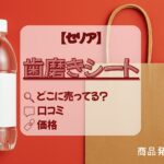 歯磨きシート　セリア アイキャッチ