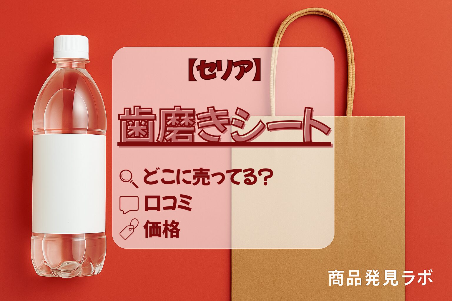 歯磨きシート　セリア アイキャッチ