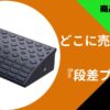 段差プレート