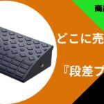 段差プレート