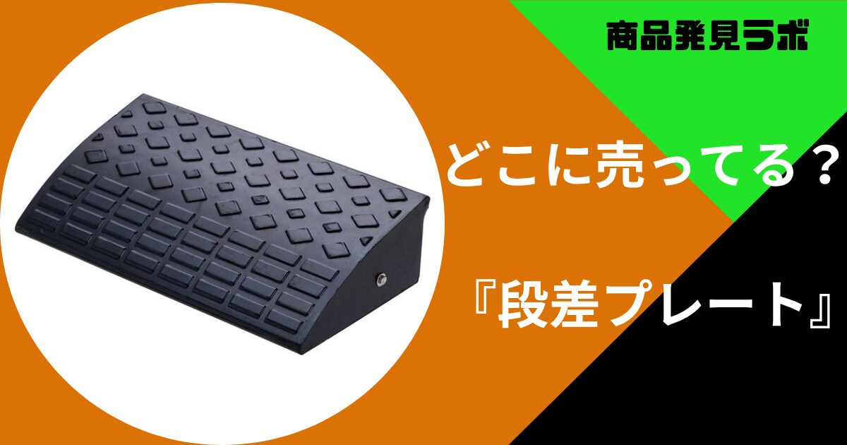 段差プレート