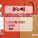 海苔のはさみ焼き　ドンキ