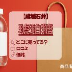 琥珀糖　成城石井