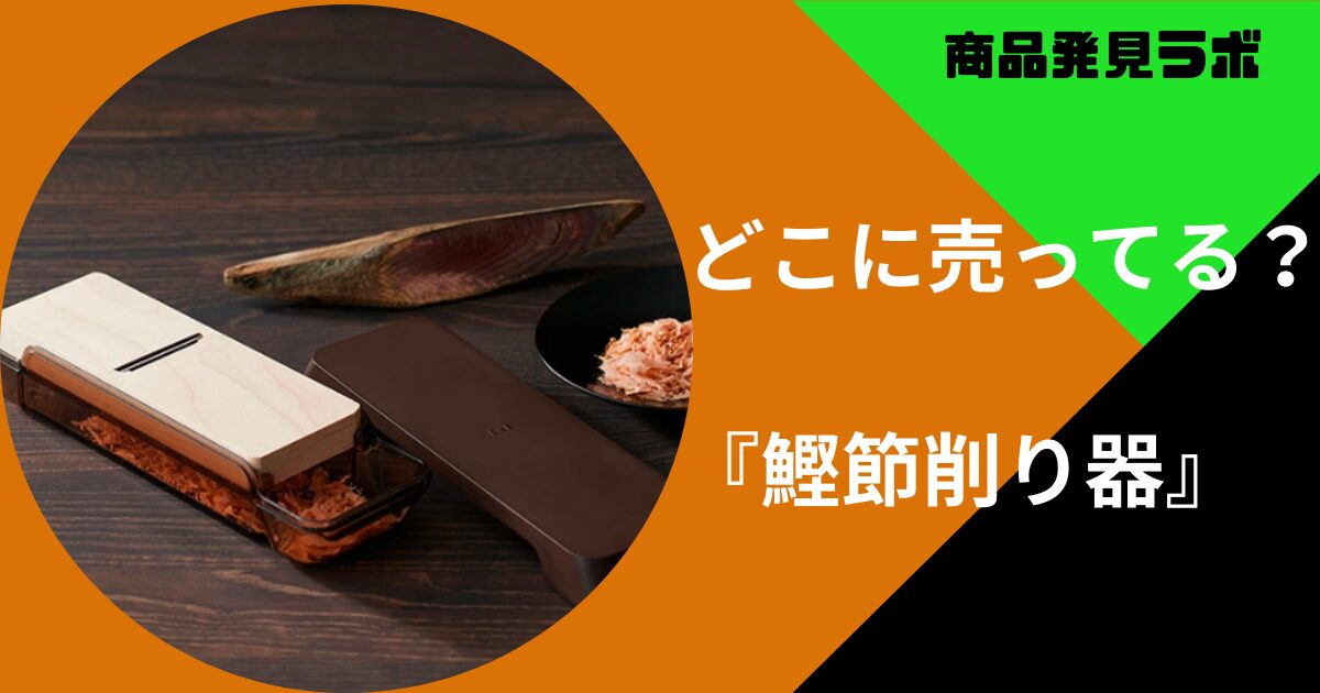鰹節削り器どこに売ってる