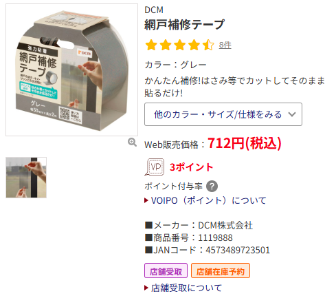 DCM網戸補修テープ