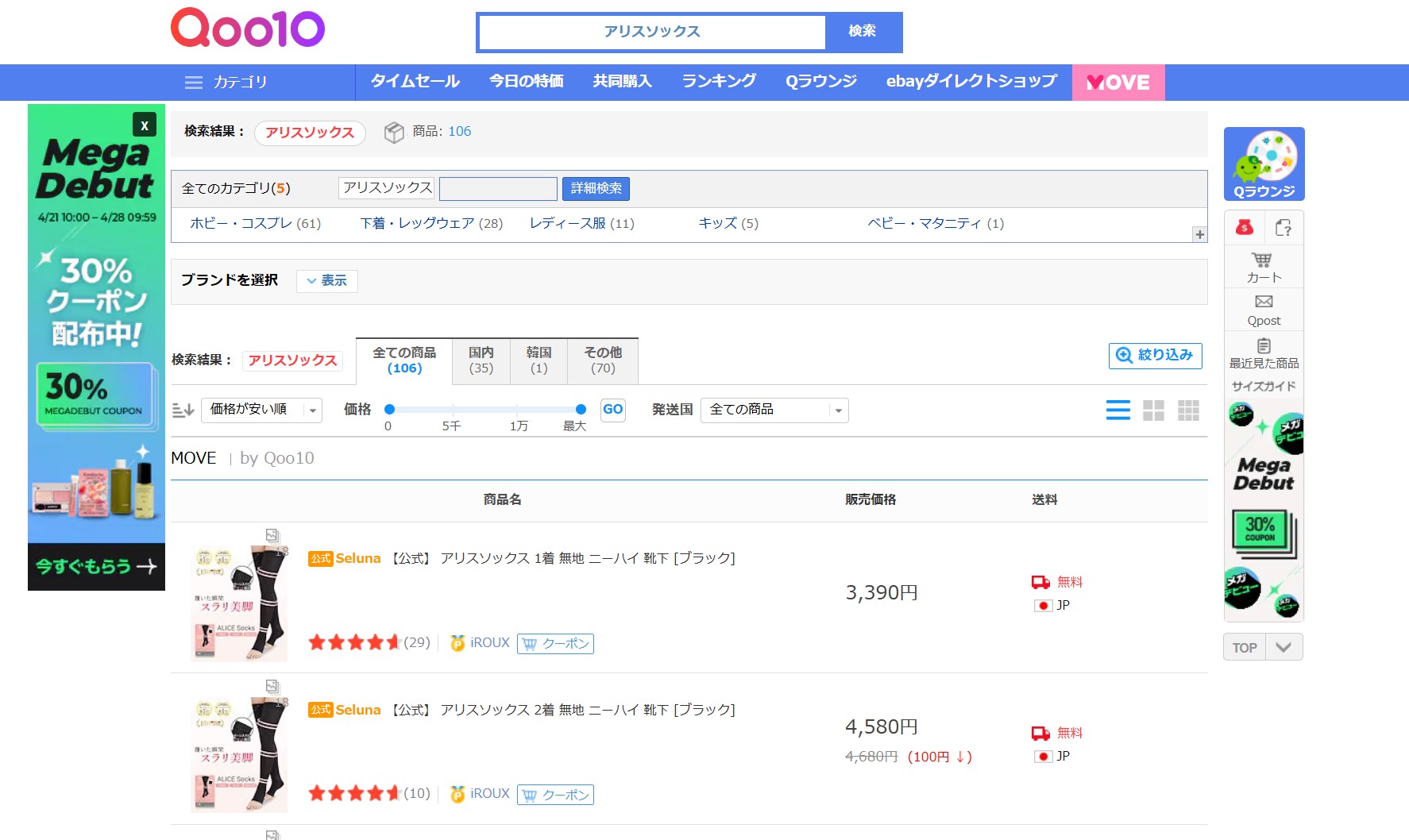 Qoo10　アリスソックス