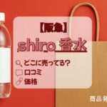 shiro 香水　阪急