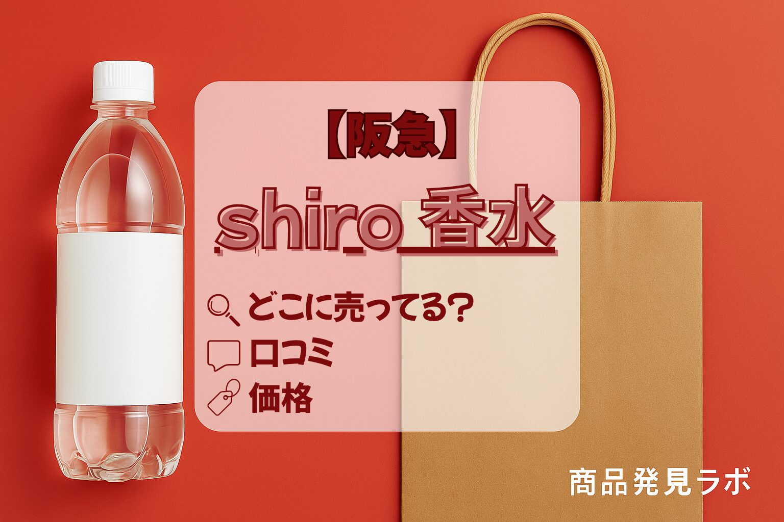 shiro 香水　阪急