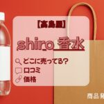 shiro香水 高島屋