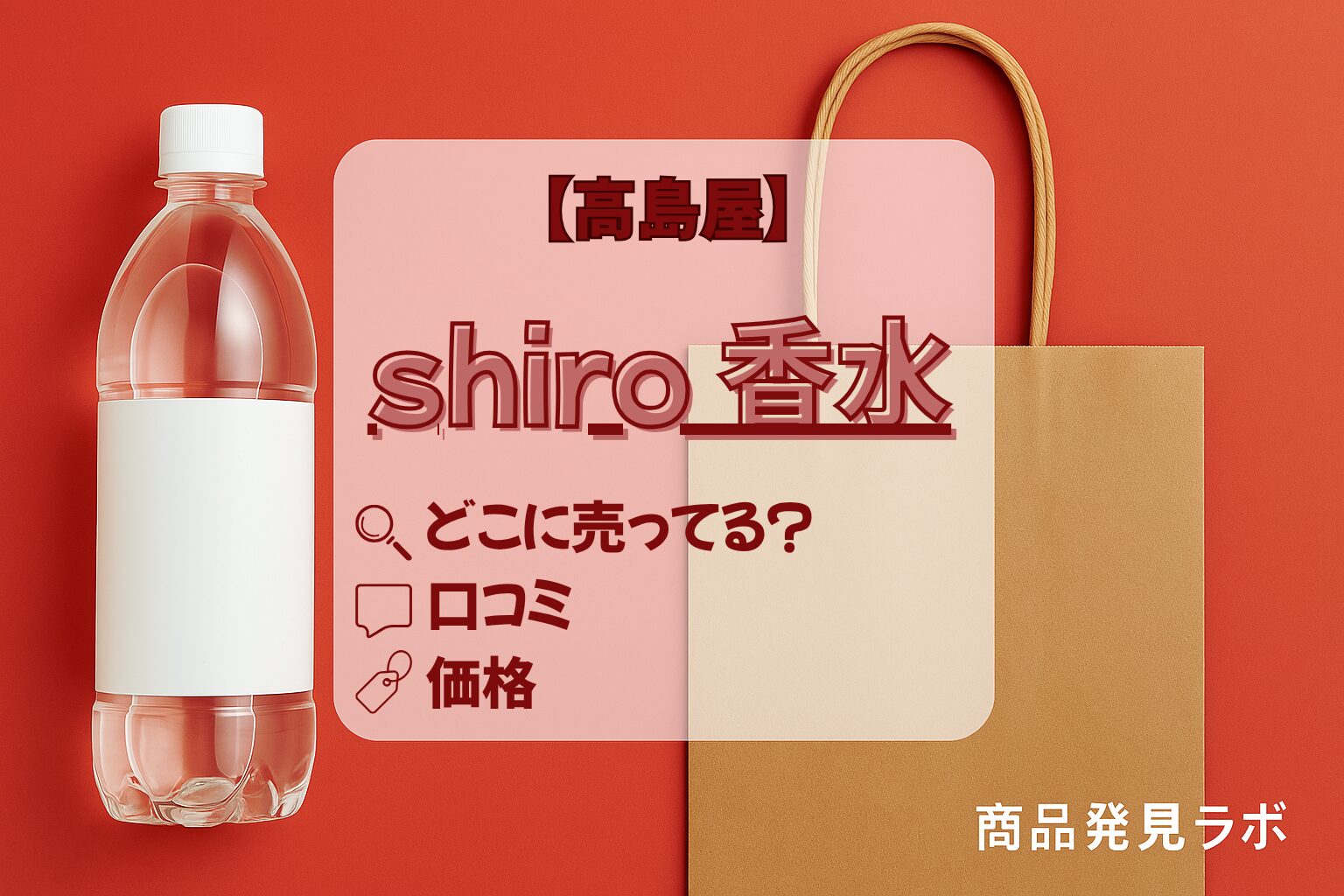 shiro香水 高島屋