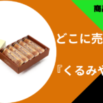 くるみやまびこ