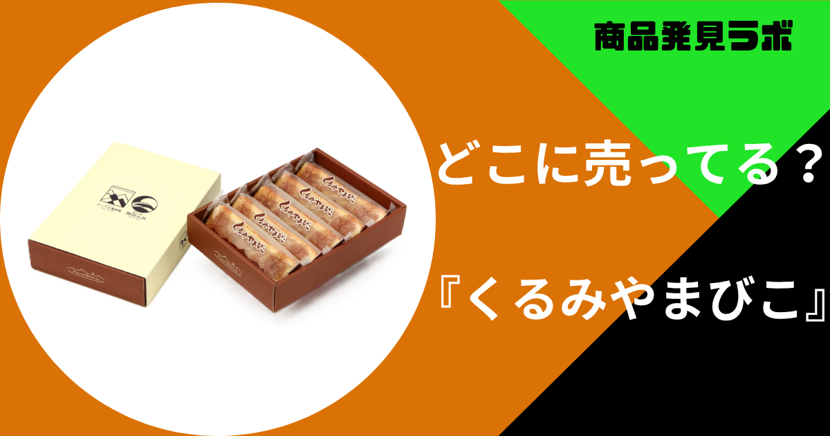 くるみやまびこ