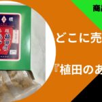 どこに売ってる植田のあんこ玉