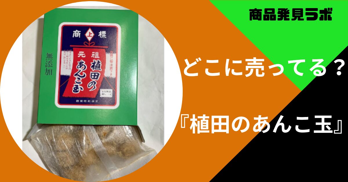 どこに売ってる植田のあんこ玉