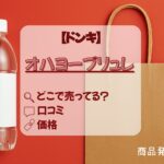 オハヨーブリュレ_ドンキ