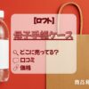 アイキャッチ_ロフト_母子手帳ケース