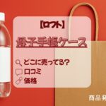 アイキャッチ_ロフト_母子手帳ケース