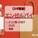 エンゼルパイ　スギ薬局