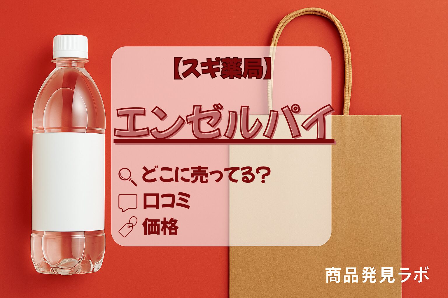 エンゼルパイ　スギ薬局