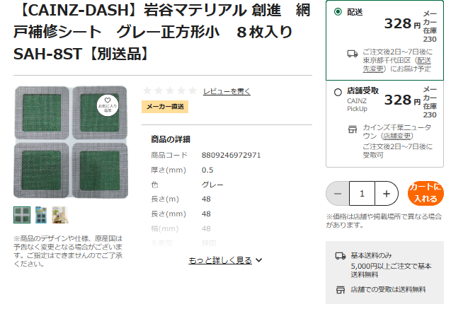 カインズ　網戸補修テープ